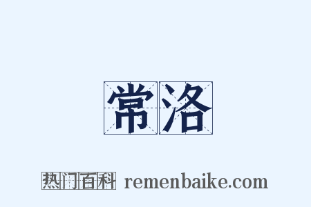 常洛是什么意思的图片